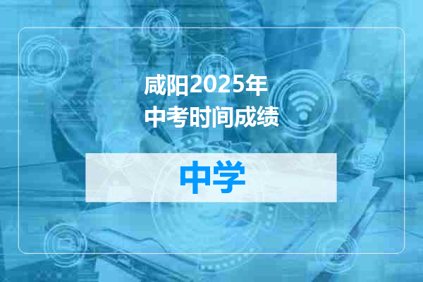 咸阳2025年中考时间成绩