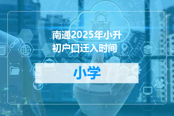 南通2025年小升初户口迁入时间