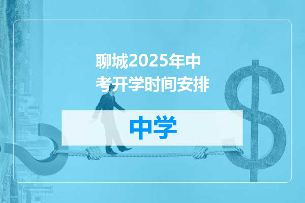 聊城2025年中考开学时间安排