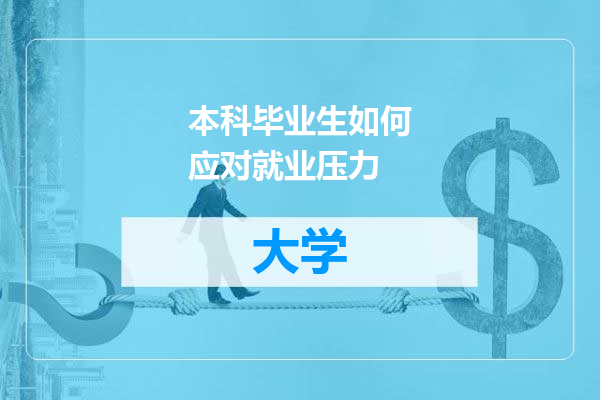 本科毕业生如何应对就业压力