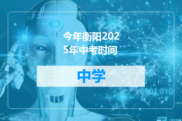 今年衡阳2025年中考时间