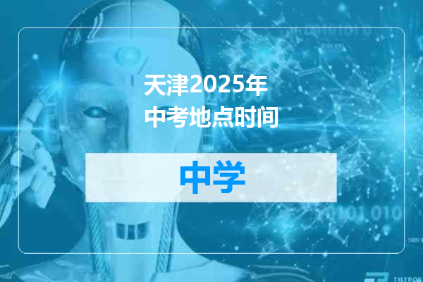 天津2025年中考地点时间