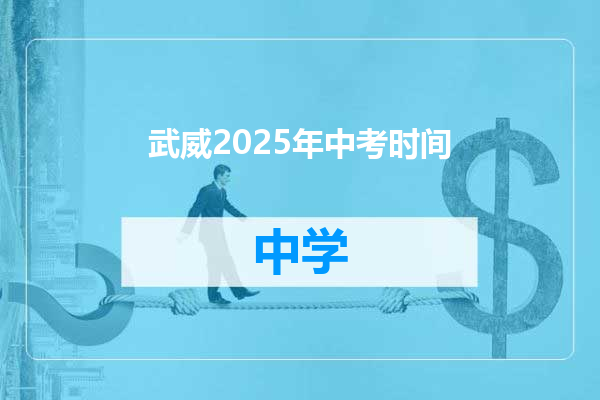 武威2025年中考时间
