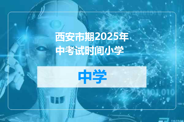 西安市期2025年中考试时间小学