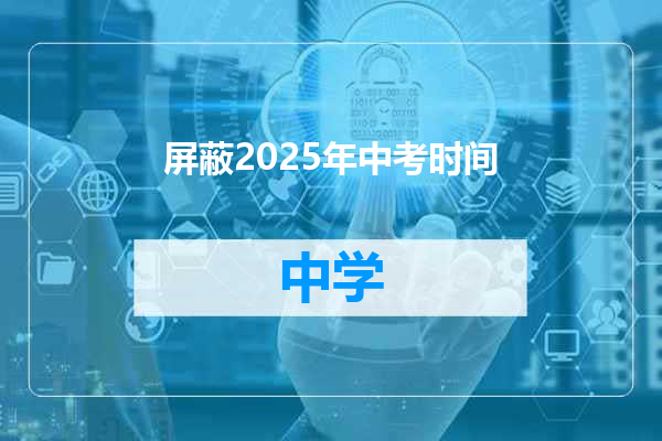 屏蔽2025年中考时间