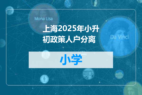 上海2025年小升初政策人户分离