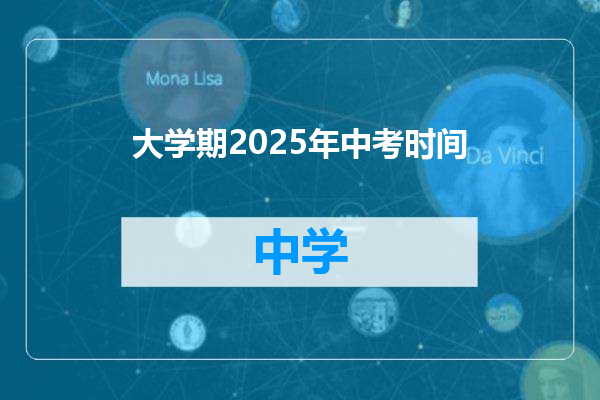 大学期2025年中考时间