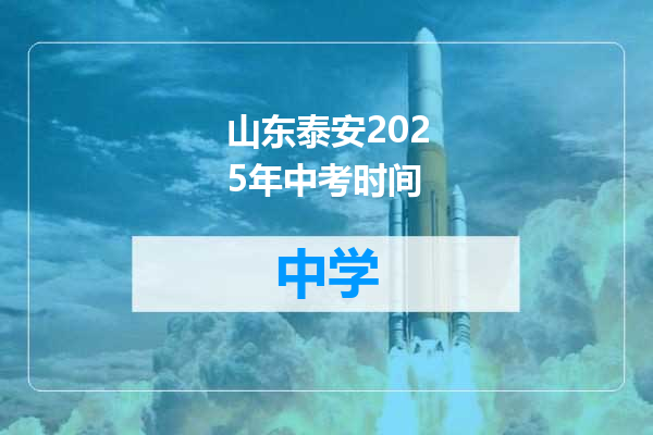 山东泰安2025年中考时间