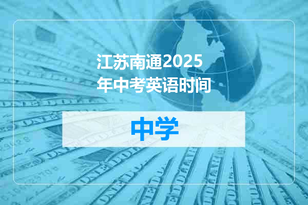 江苏南通2025年中考英语时间