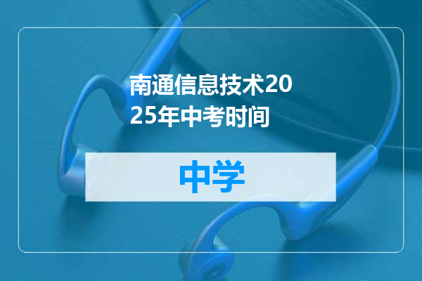 南通信息技术2025年中考时间