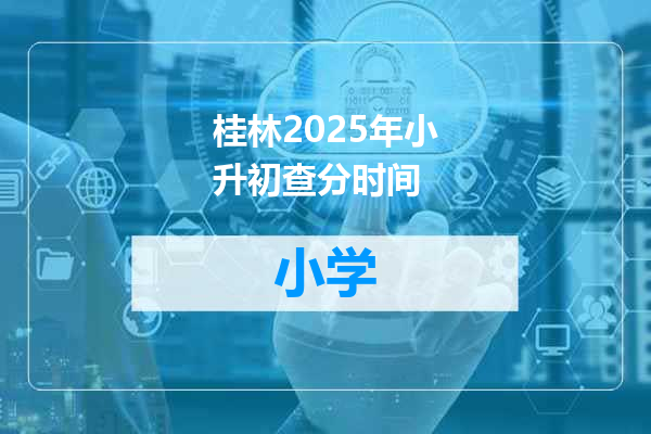 桂林2025年小升初查分时间