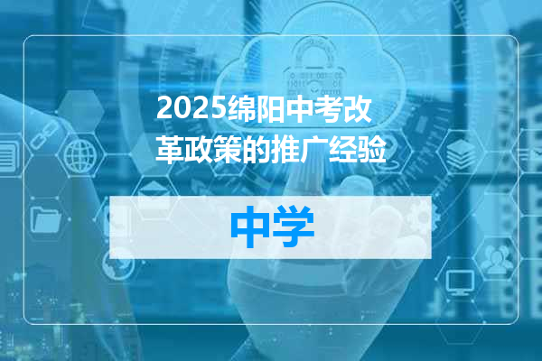 2025绵阳中考改革政策的推广经验