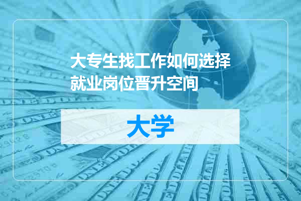 大专生找工作如何选择就业岗位晋升空间