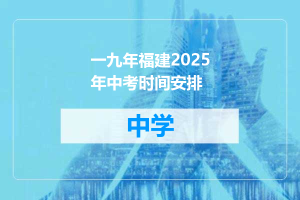 一九年福建2025年中考时间安排