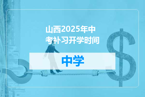 山西2025年中考补习开学时间