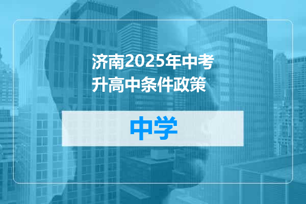 济南2025年中考升高中条件政策
