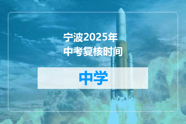 宁波2025年中考复核时间