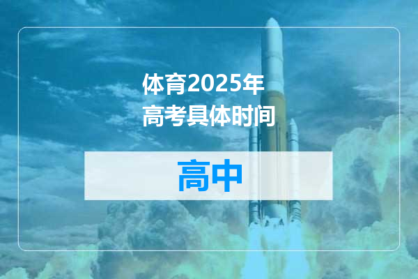 体育2025年高考具体时间
