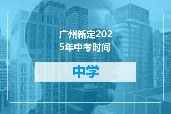 广州新定2025年中考时间