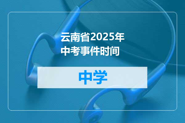 云南省2025年中考事件时间