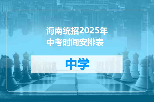 海南统招2025年中考时间安排表