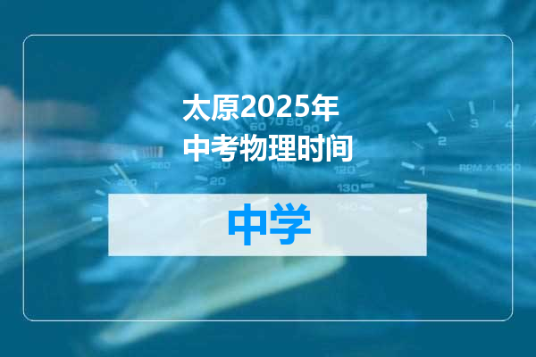 太原2025年中考物理时间