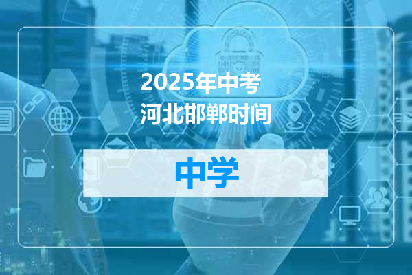 2025年中考河北邯郸时间