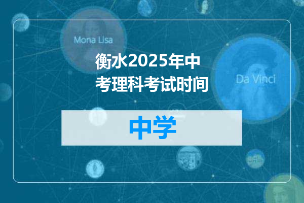 衡水2025年中考理科考试时间