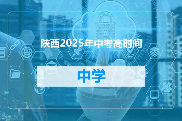 陕西2025年中考高时间