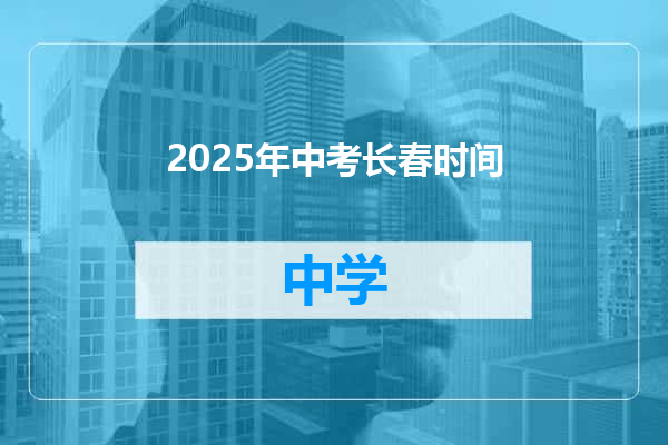 2025年中考长春时间