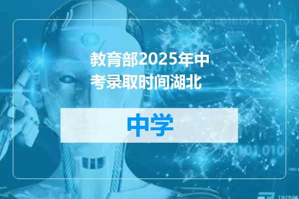 教育部2025年中考录取时间湖北