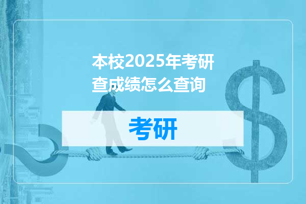 本校2025年考研查成绩怎么查询