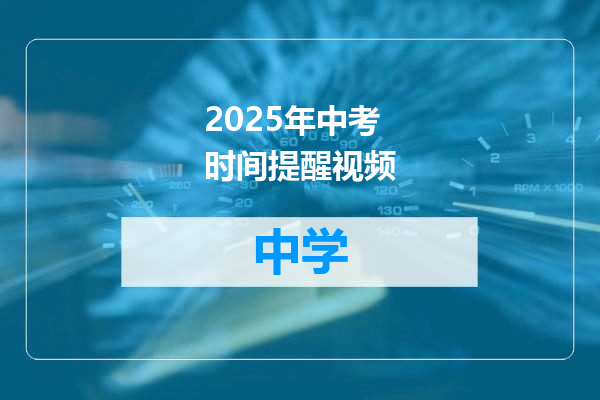 2025年中考时间提醒视频