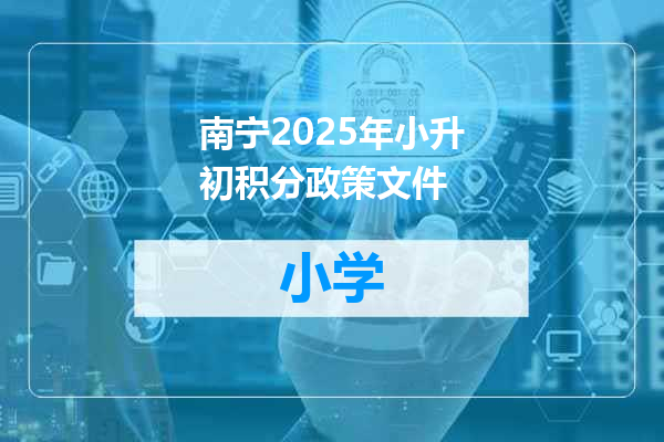 南宁2025年小升初积分政策文件