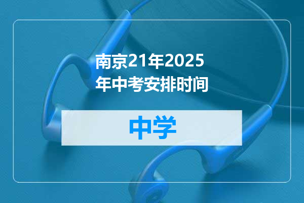 南京21年2025年中考安排时间
