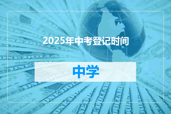 2025年中考登记时间