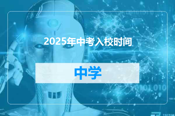 2025年中考入校时间