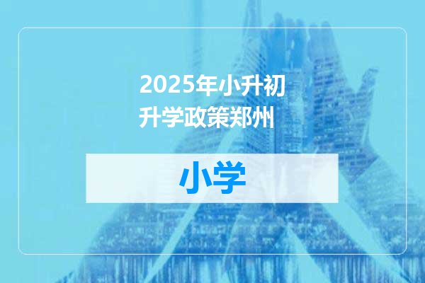 2025年小升初升学政策郑州