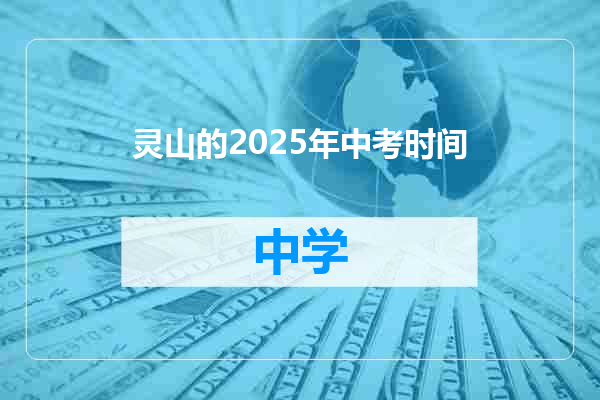 灵山的2025年中考时间