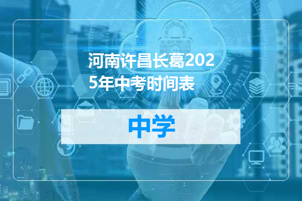 河南许昌长葛2025年中考时间表