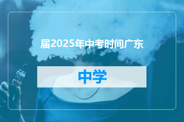 届2025年中考时间广东