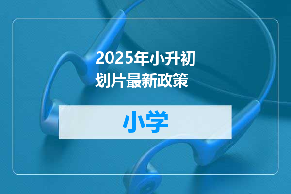 2025年小升初划片最新政策