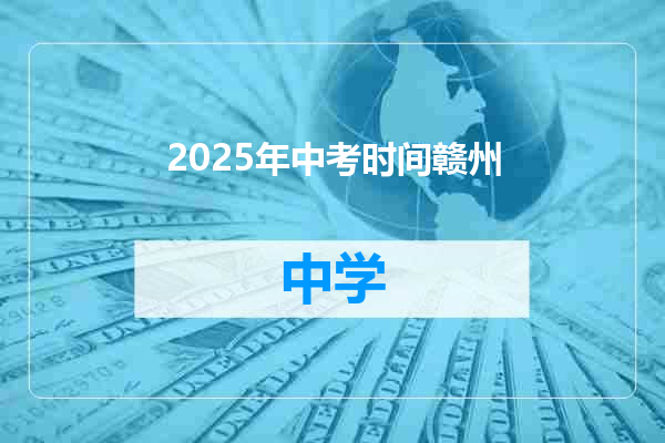 2025年中考时间赣州