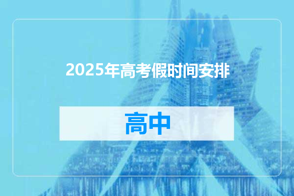 2025年高考假时间安排