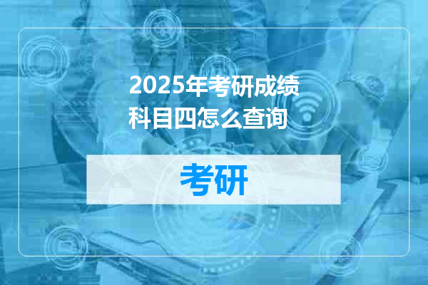 2025年考研成绩科目四怎么查询