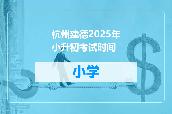 杭州建德2025年小升初考试时间