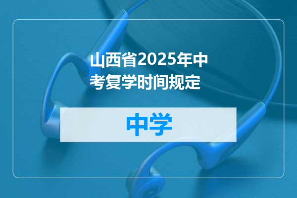 山西省2025年中考复学时间规定