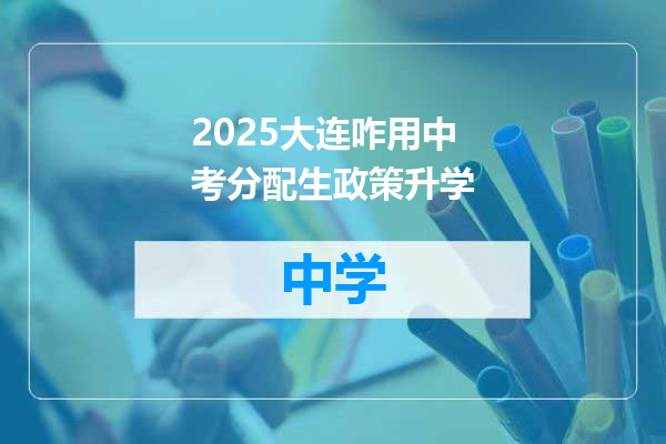 2025大连咋用中考分配生政策升学