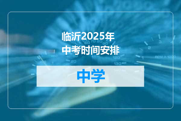 临沂2025年中考时间安排