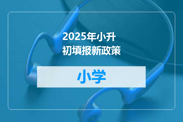 2025年小升初填报新政策
